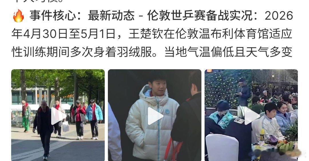 王楚钦穿上羽绒服了王楚钦穿上羽绒服啦，最近的天气多变啊，伦敦也是那样，毕竟健康很