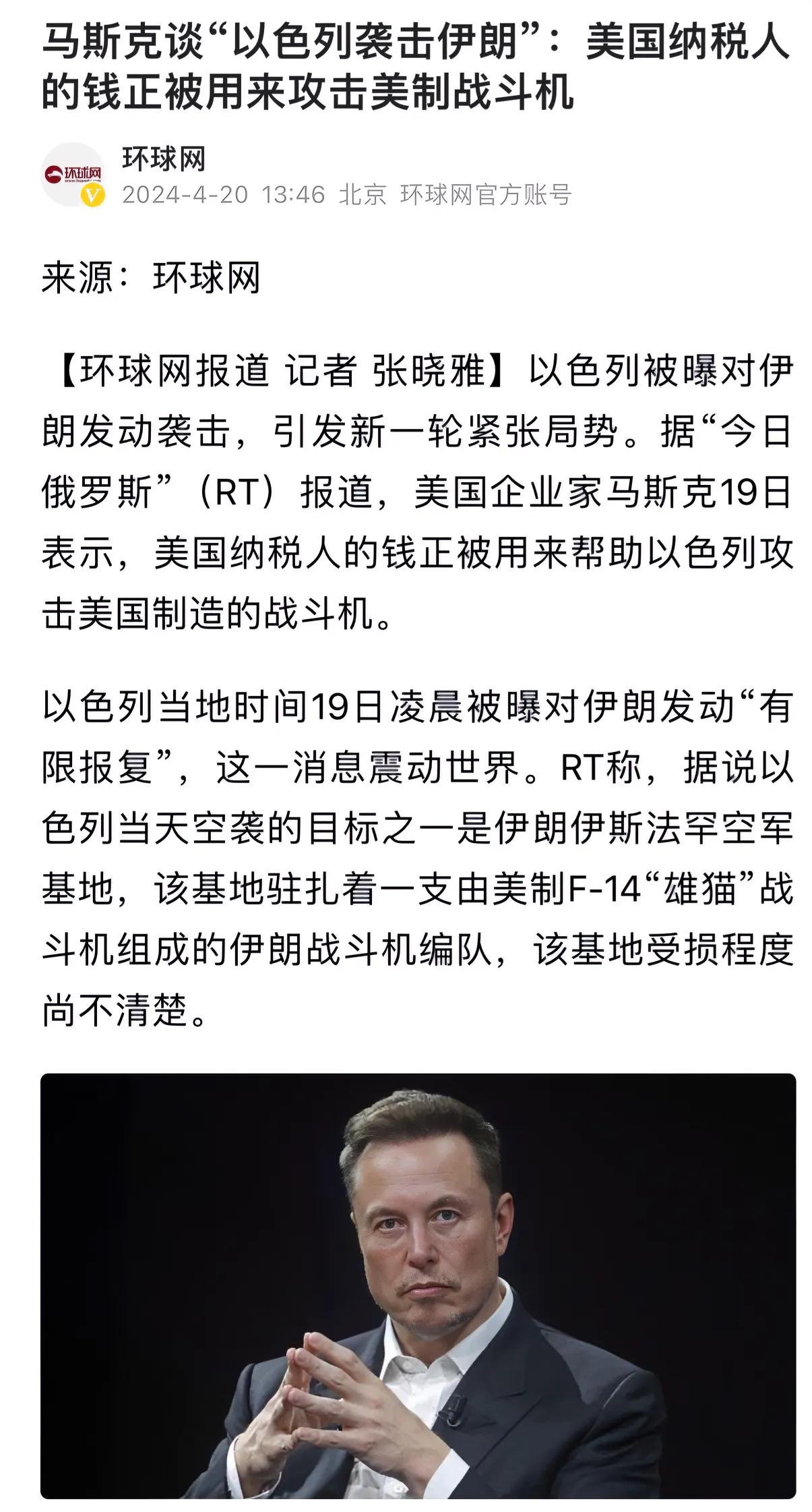 马斯克吐槽中东冲突：纳税人的钱竟这样“烧”？
最新动态！以色列对伊朗发动空袭，成