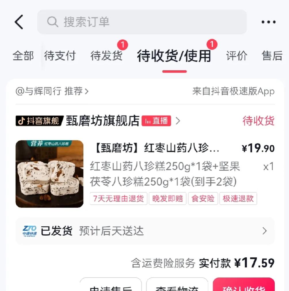 #万能生活指南# 第一次在“与辉同行”买东西，买了八珍糕和软籽石榴。看了评论买的