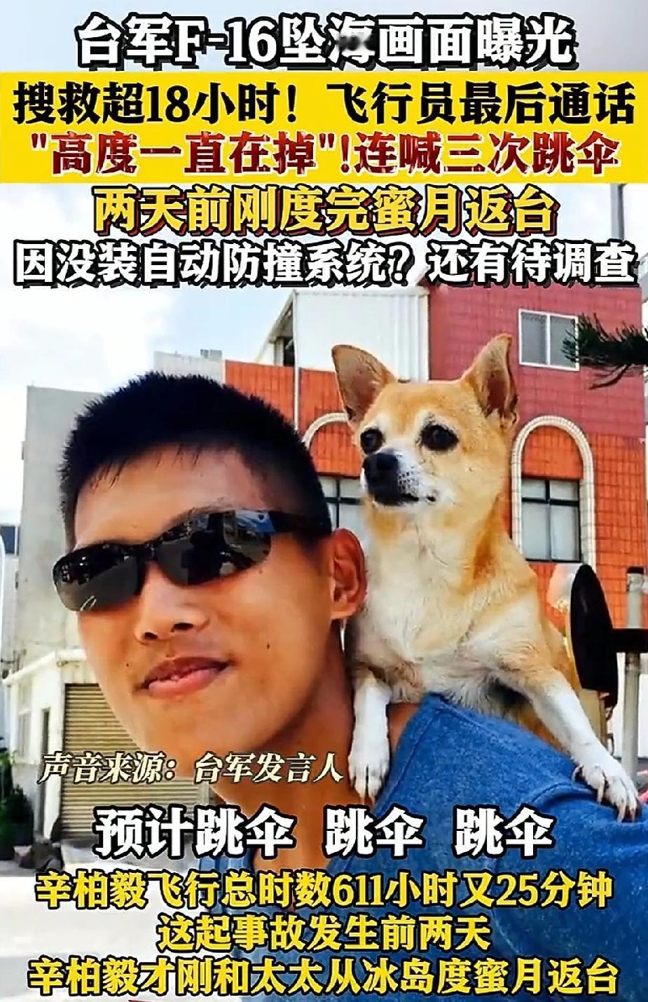 坠海的飞行员还没有找到吗？那估计是找不到了。你说你飞什么不好，要去飞F16。
那