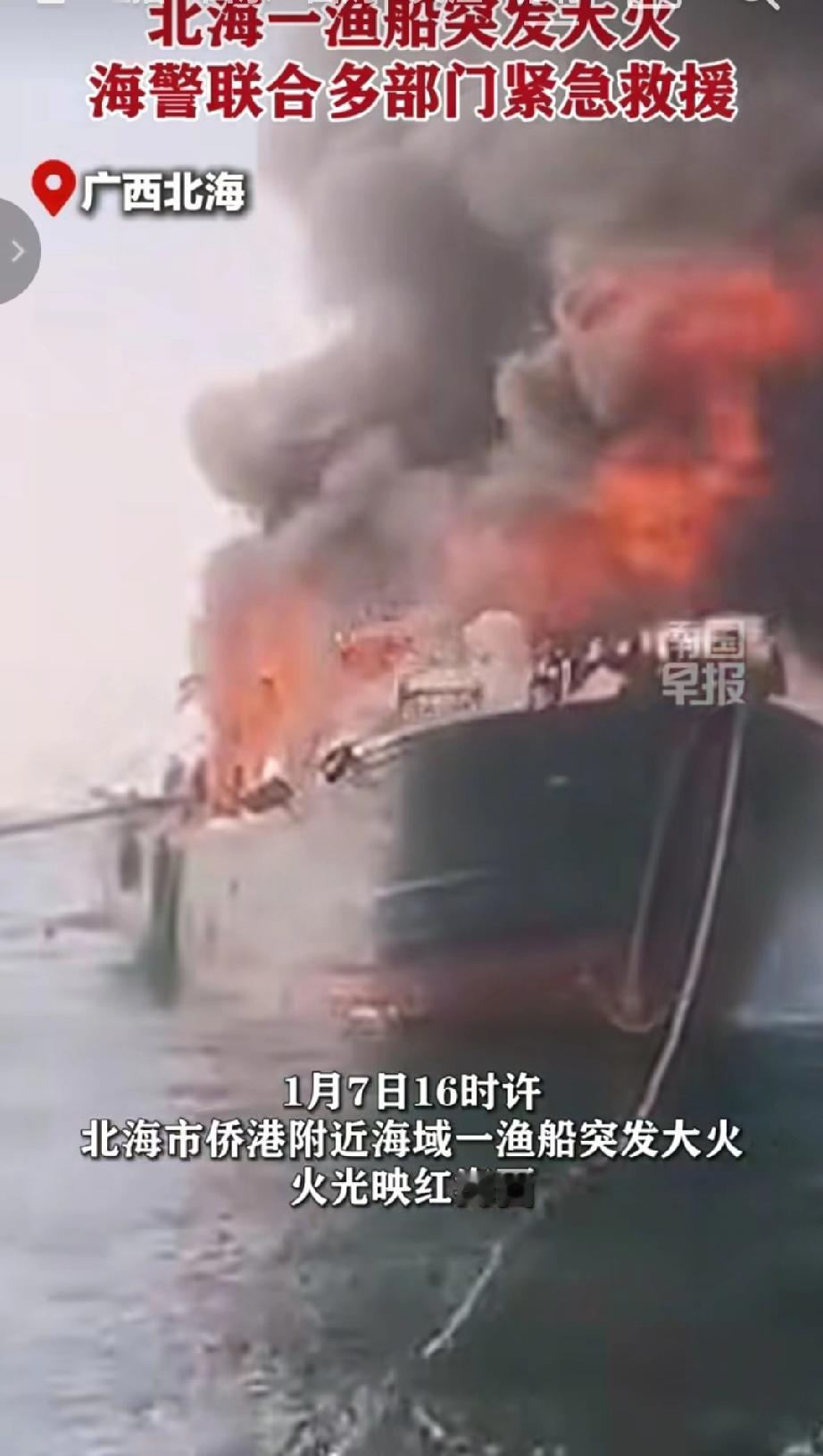 2026年1月7日16时许，广西北海市侨港附近海域一渔船突发大火，火光映红海面，