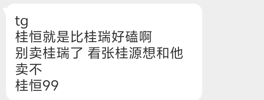 【投稿】桂恒就是比桂瑞好磕，张桂源都不想和张函瑞麦 