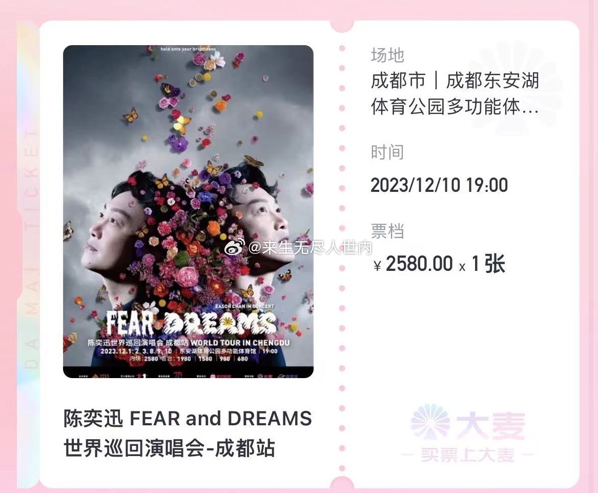 你怎么知道我抢到了陈奕迅成都演唱会🎫有没有12.10号同场次女生～可游玩成都两