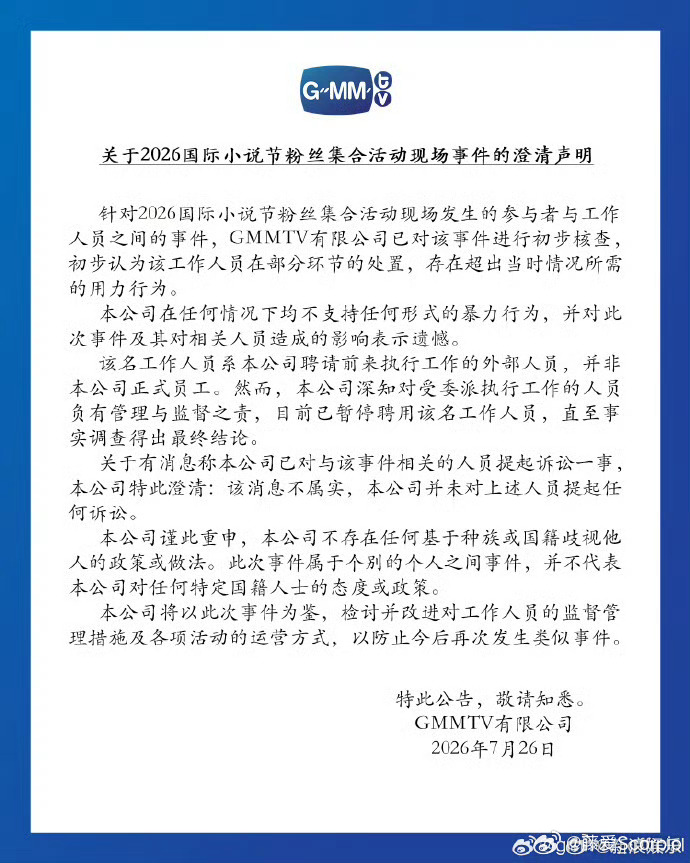 gmm澄清声明GMMTV正式针对线下冲突事件发布公告。官方承认工作人员处置存在过