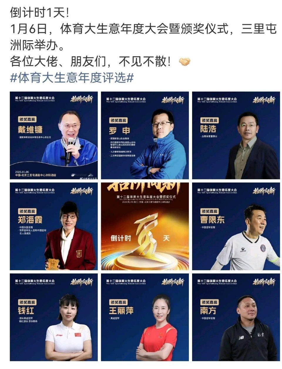 1月6日体育大生意颁奖，15类奖项选榜样，AI+文体旅融合成焦点！ 