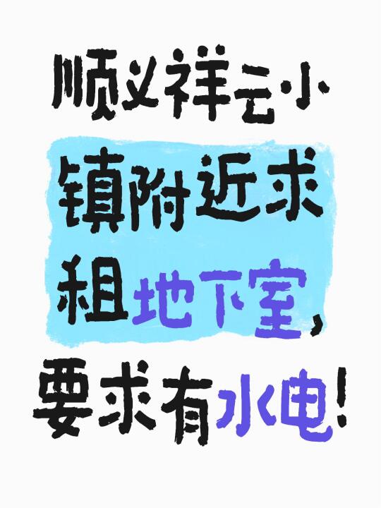 祥云小镇附近求租地下室。