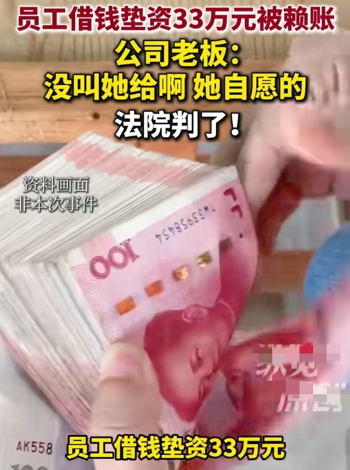 员工帮公司垫款33万
最后老板赖账：我没叫她给啊？她自愿的。
这才叫卸磨杀驴，公