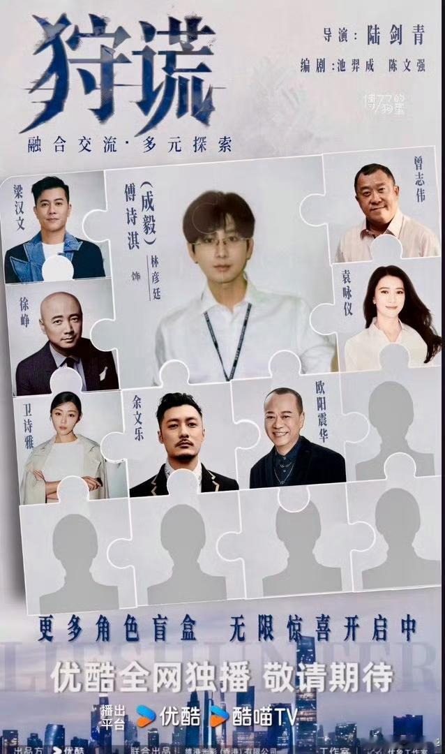 成毅《狩谎》开到欧阳震华了，确实很震惊啊！
欧阳震华相信大家都不陌生，妥妥的演技