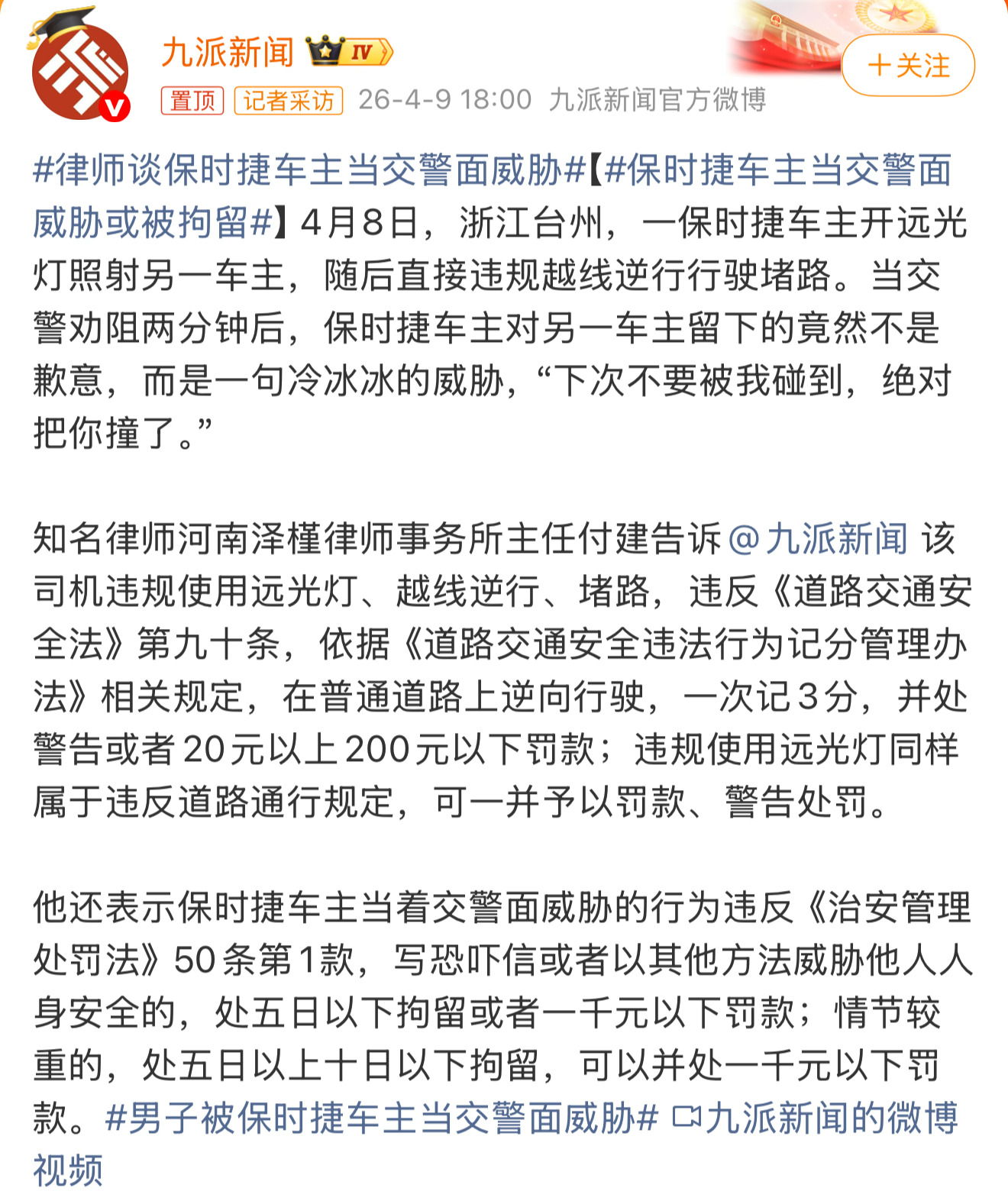 保时捷车主当交警面威胁或被拘留当着交警面做出威胁恐吓他人的举动，太嚣张了！ 