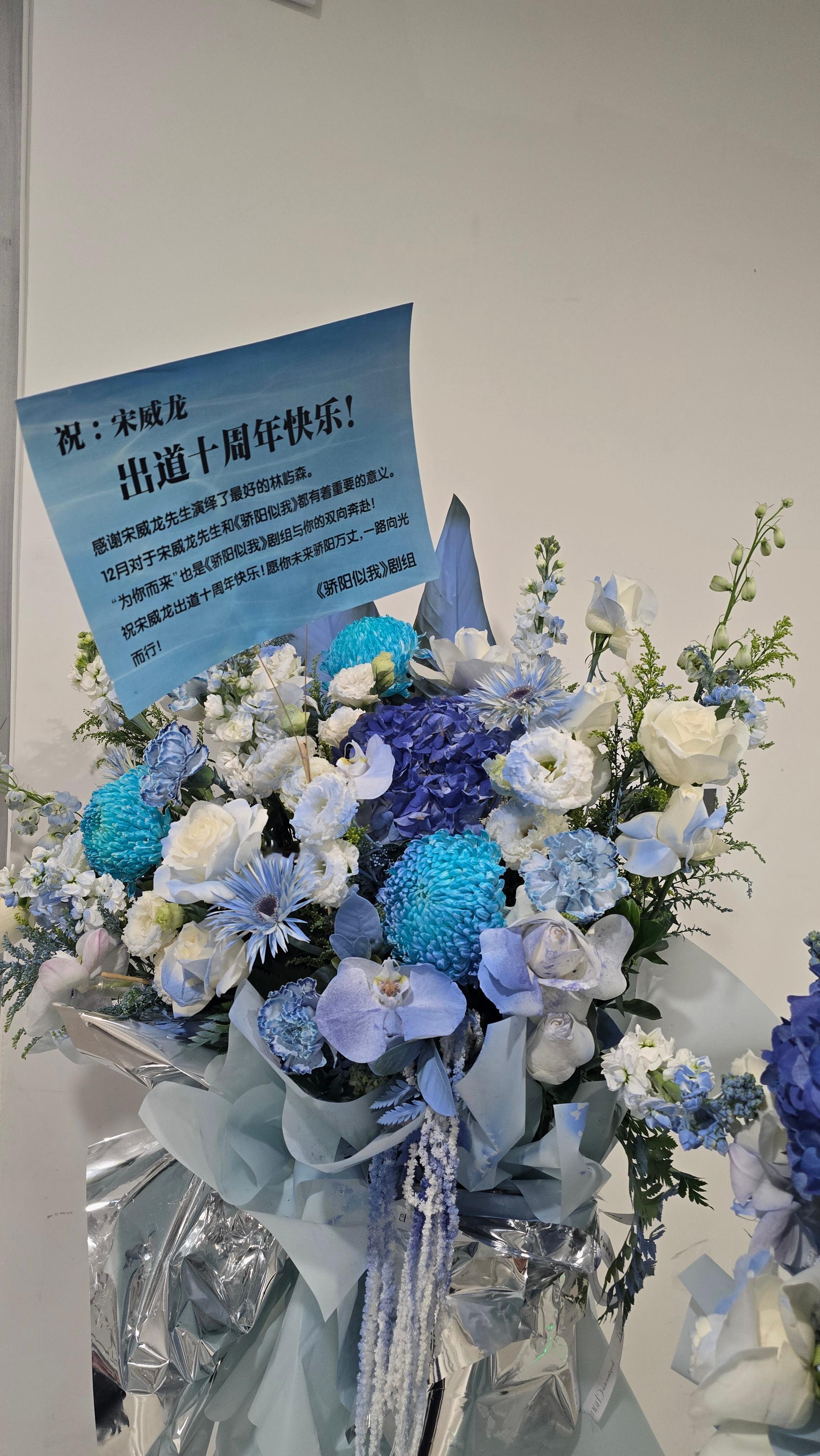 骄阳似我剧组感谢宋威龙宋威龙出道十周年了，《骄阳似我》剧组为他送花篮庆贺，卡片上