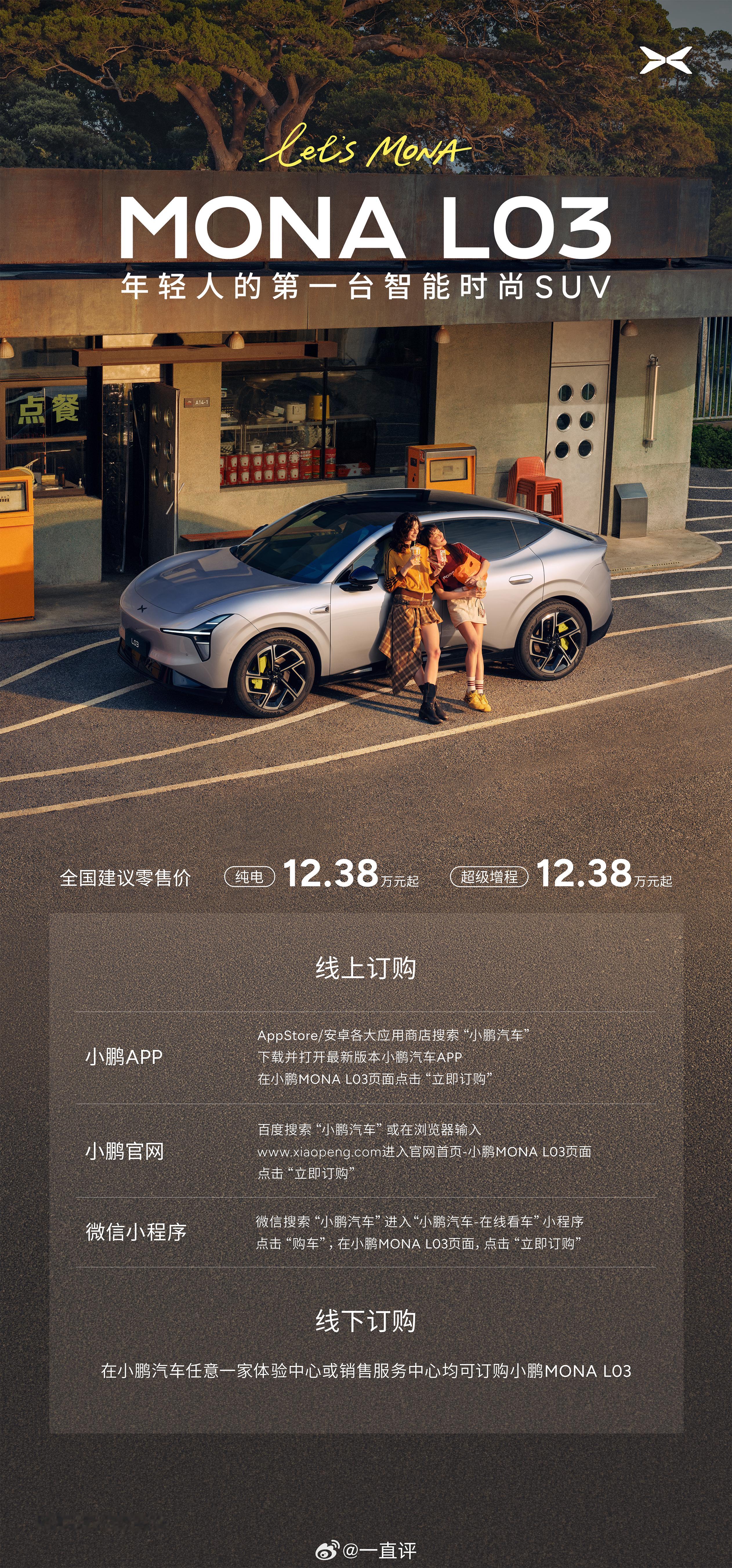 小鹏MONA L03正式上市，12.38万元起！「订购指南」速戳👇 尽早锁单，