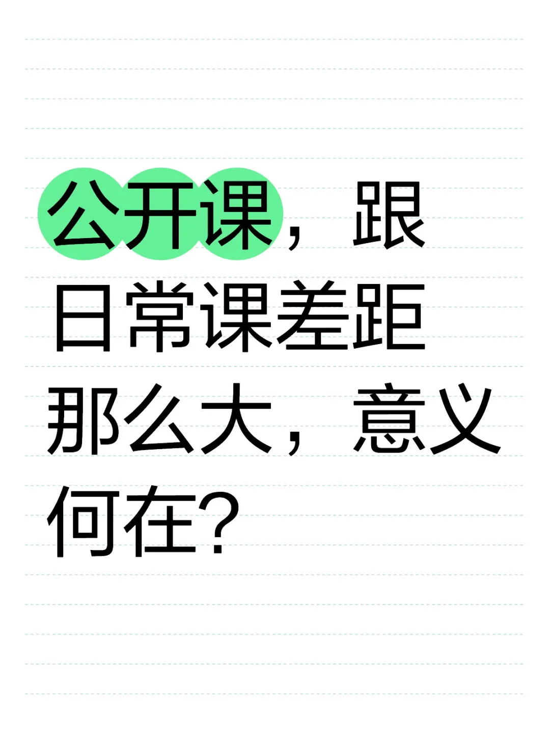 公开课，跟日常课差距那么大，意义何在？ 如果每节日常课都能这么上，那肯...