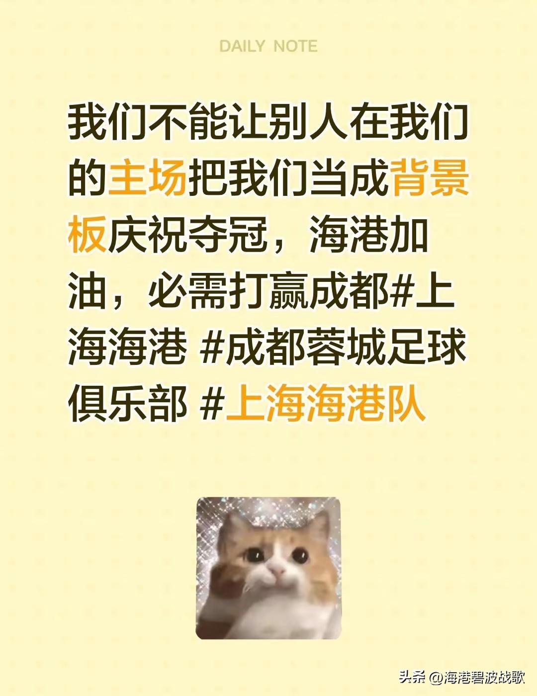 我们不能让别人在我们的主场把我们当成背景板庆祝夺冠，海港加油，必需打赢成都上海海