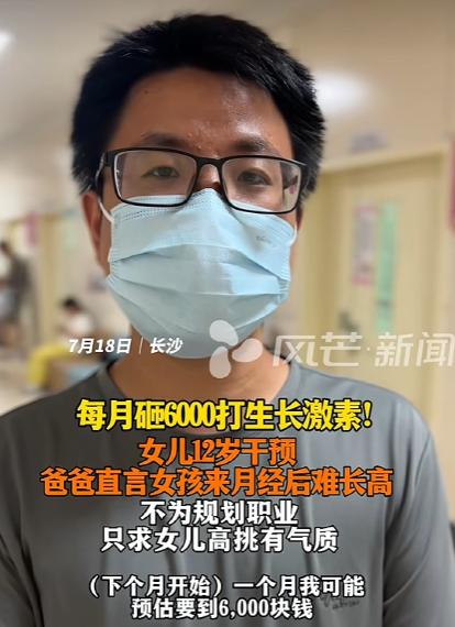 湖南长沙，一父亲每月花6000元给12岁女儿打生长激素，称“这是有价值的投资”。