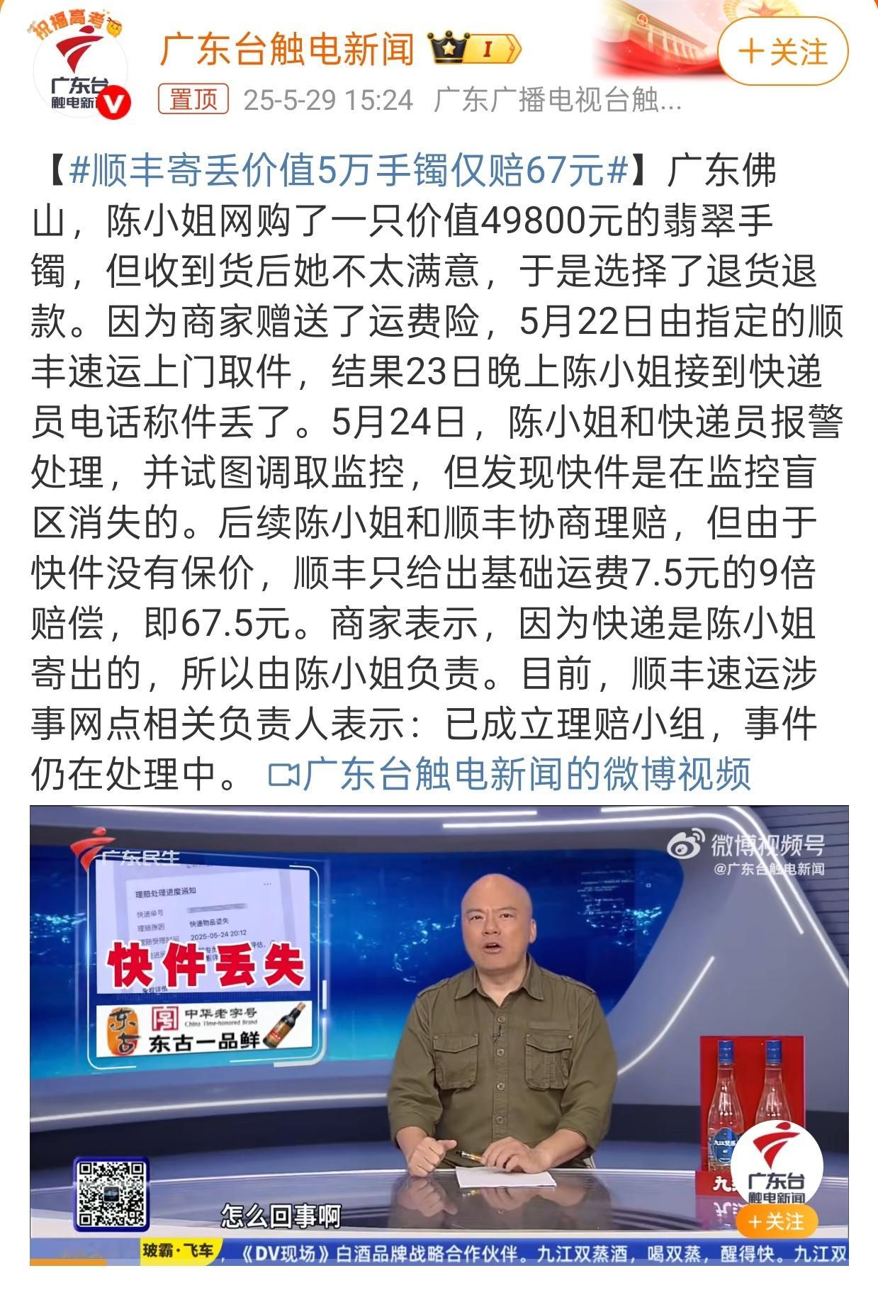 顺丰寄丢价值5万手镯仅赔67元不买保险，丢失就是赔偿6倍的运费！顺丰这个不平等条