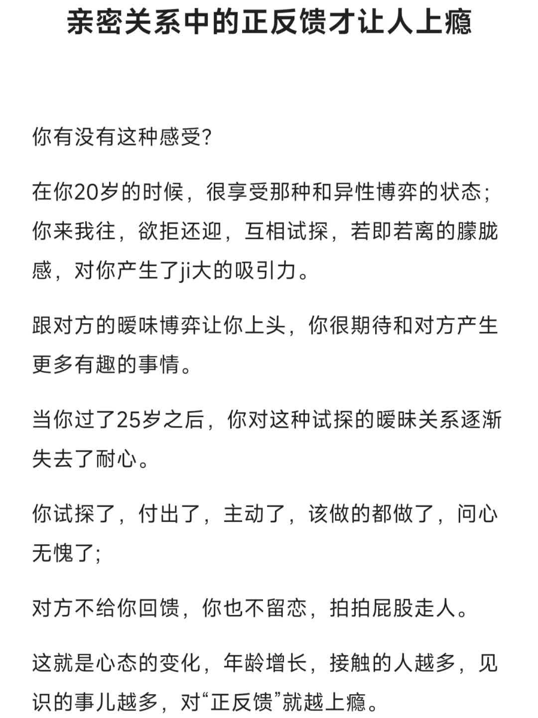 亲密关系中的正反馈才让人上瘾  01让人感到“付出值得” 02 是一种“被确定”