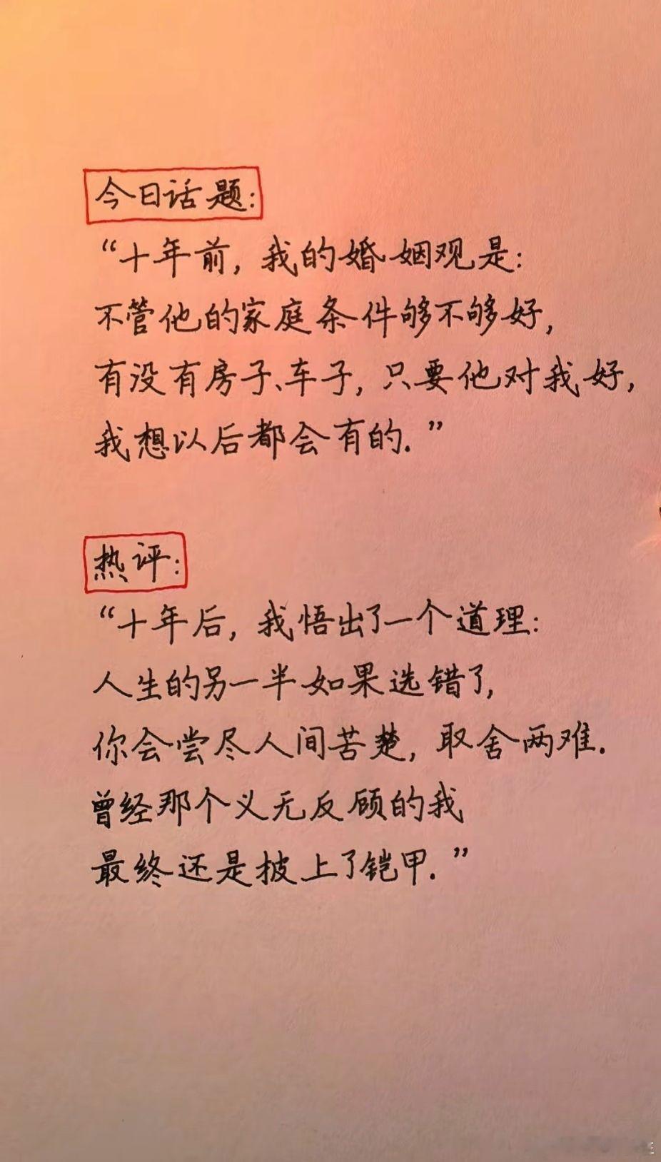 "十年前，我的婚姻观是:不管他的家庭条件够不够好，有没有房子、车子,只要他对我好
