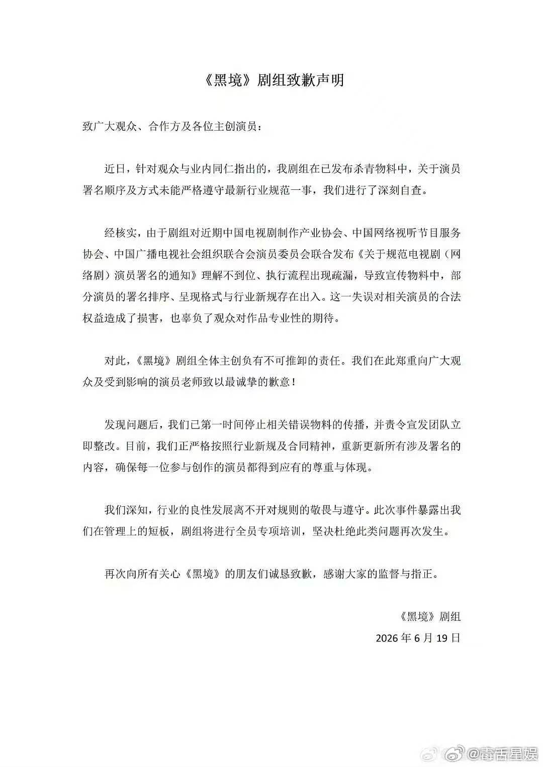 黑境剧组道歉黑境剧组致歉声明 张凯丽特别出演的剧已经道歉了，说没遵守番位新规 