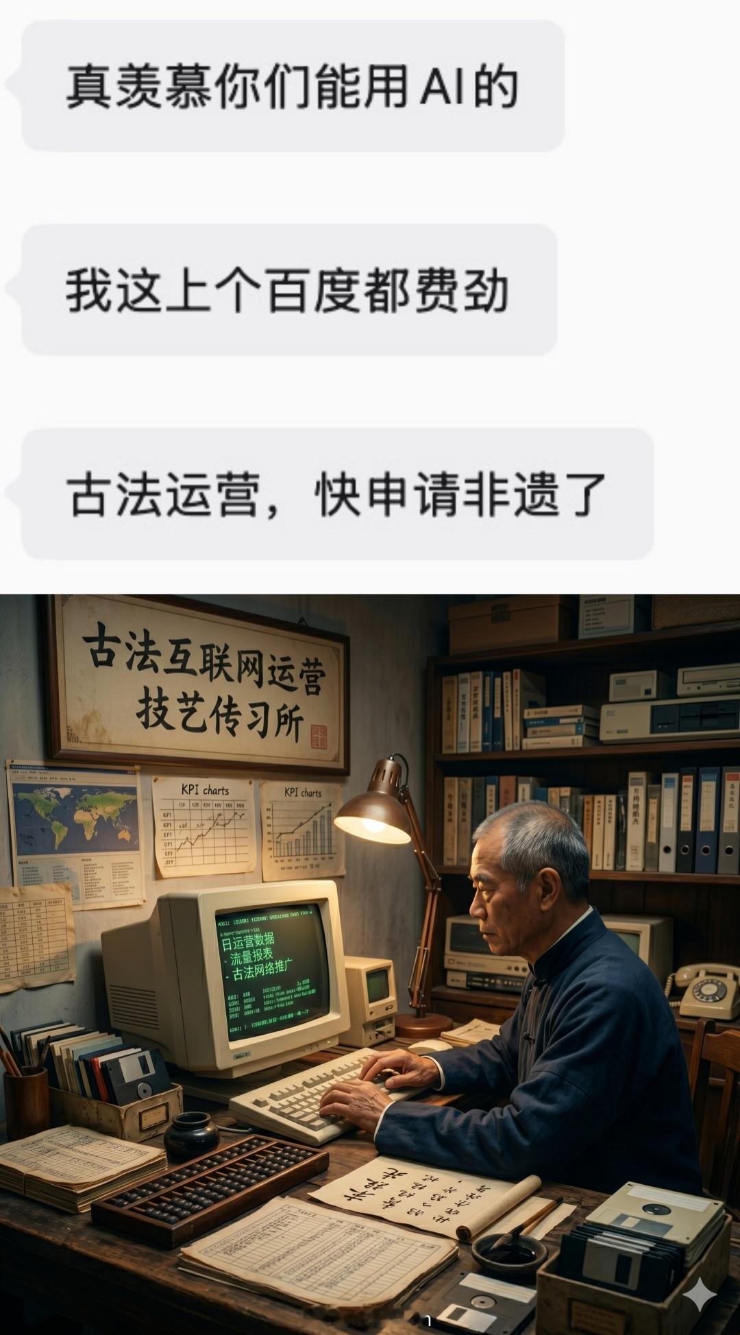 被朋友发来的「古法运营」，快「申请非遗」笑死。——致敬古法运营非遗传承人 王大师