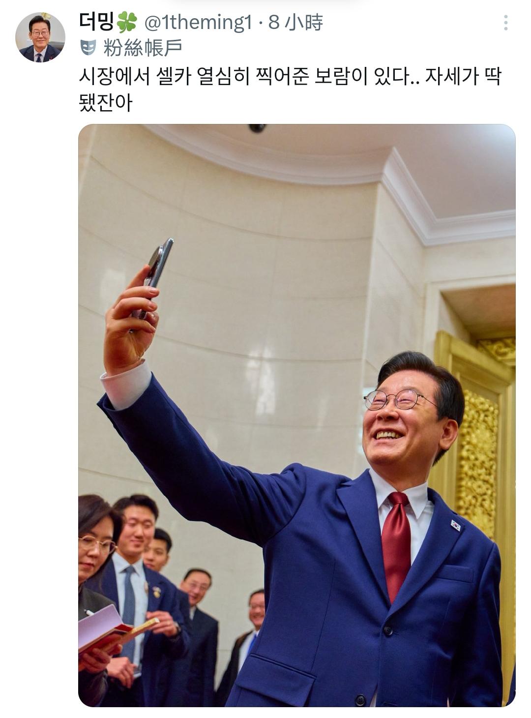 一个爱自拍，会说机灵话的总统！

李在明访华之际放言“志合者不以山海为远”，又以