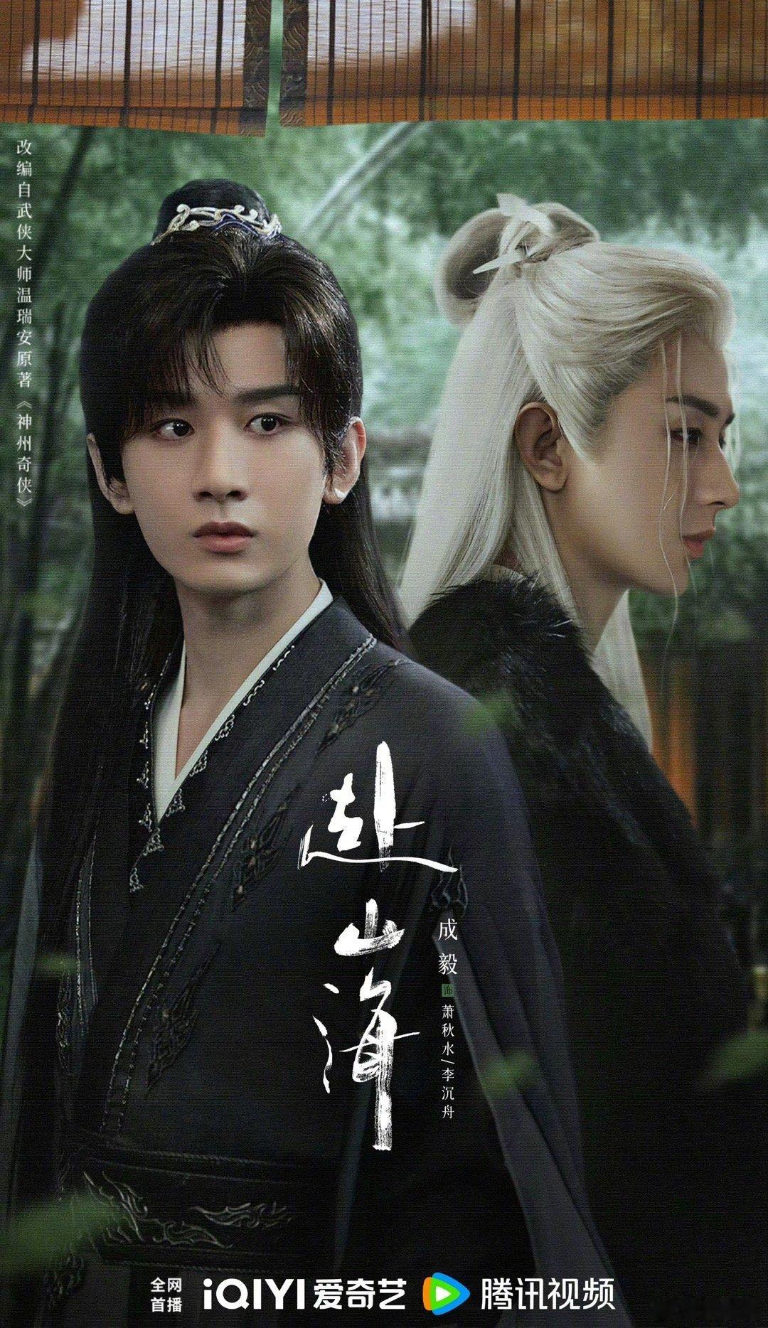 成毅《赴山海》双角色海报，期待吗～ ​​​