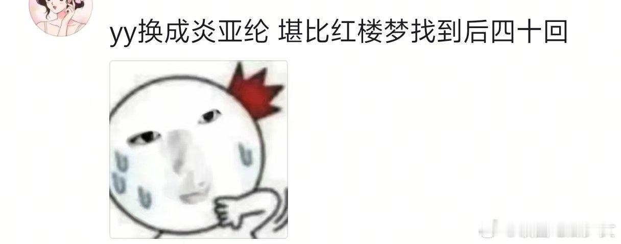 炎亚纶上花少堪比红楼梦找到后四十回笑死了！网友说炎亚纶上花少，堪比红楼梦找到了后