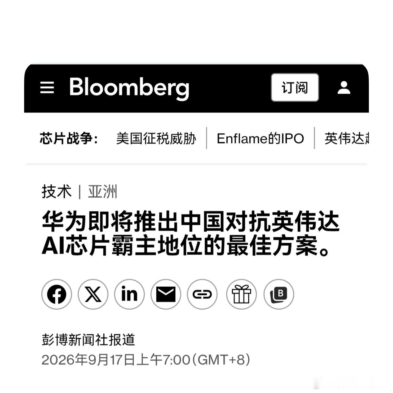彭博社发了篇文章，还得敌人最懂你！顺便提一句，华为亲自造车可能性为0华为要聚焦科