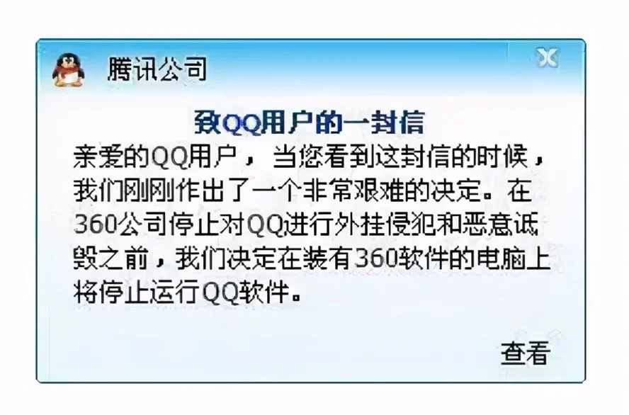 2010年11月3日下午6时，腾讯发表了一篇公开信，其中有段内容为下...