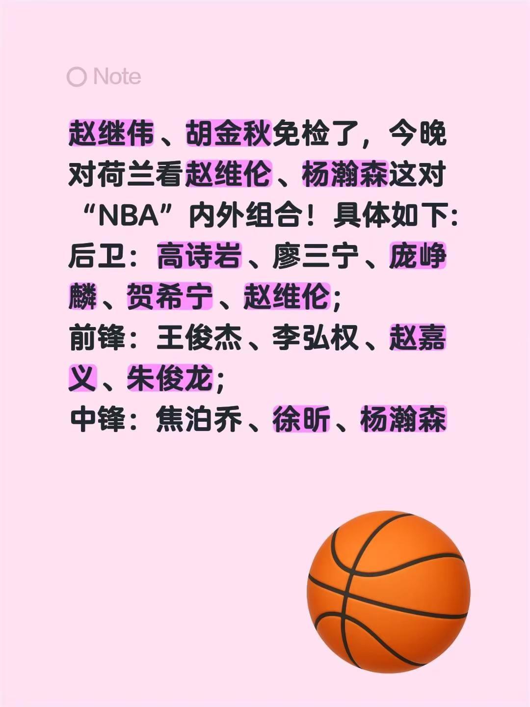 赵继伟、胡金秋免检了，今晚对荷兰看赵维伦、杨瀚森这对“NBA”内外组合！具体如下