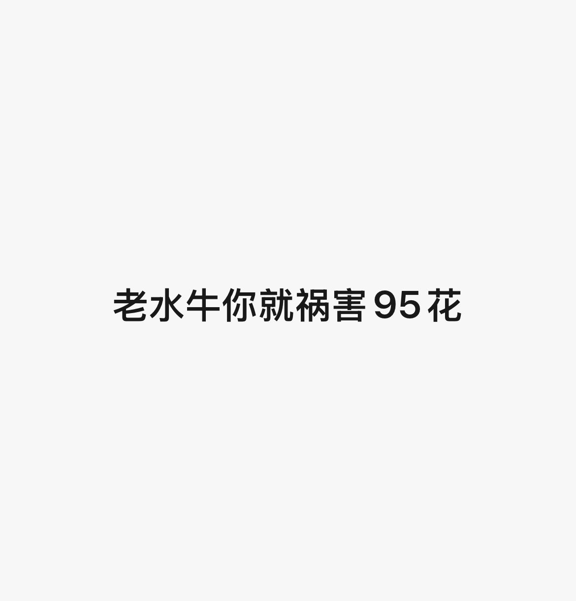 分享图片 