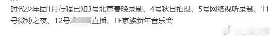 时代少年团1月行程   时代少年团2025一月行程  时代少年团1月行程，目前已