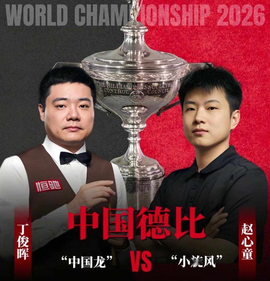 2026年4月23日（世锦赛正赛期间），赵心童是本届冠军的最大热门，但丁俊晖与他