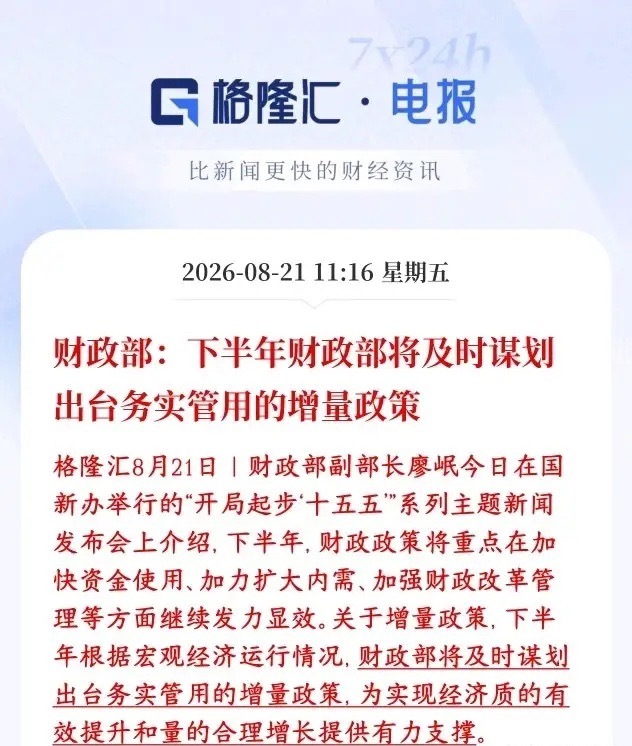 财政部又给资本市场增加信心了，增量政策有望了财政部表态：除了现在已有的政策之外，