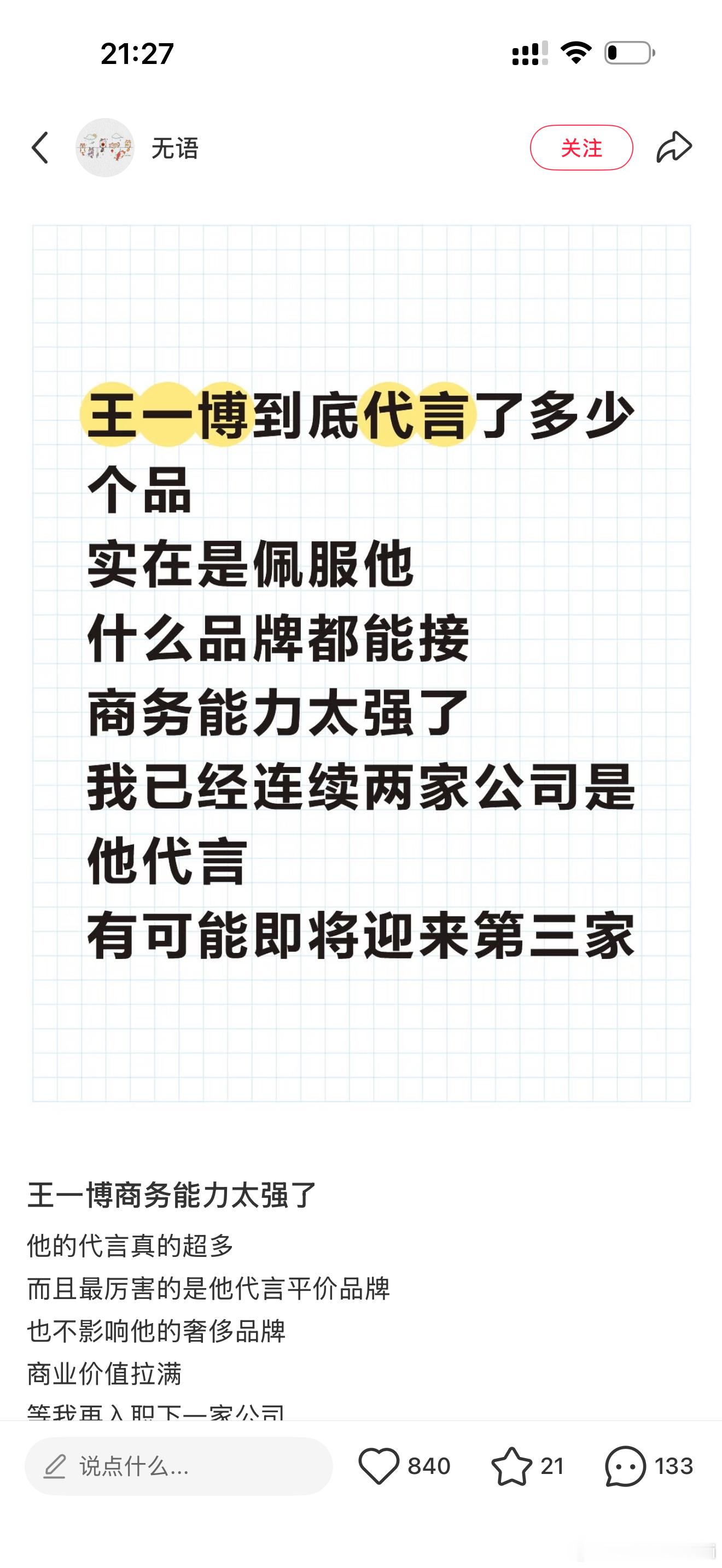 我不行了哈哈哈哈网友连续入职两家公司都是王一博代言的 
