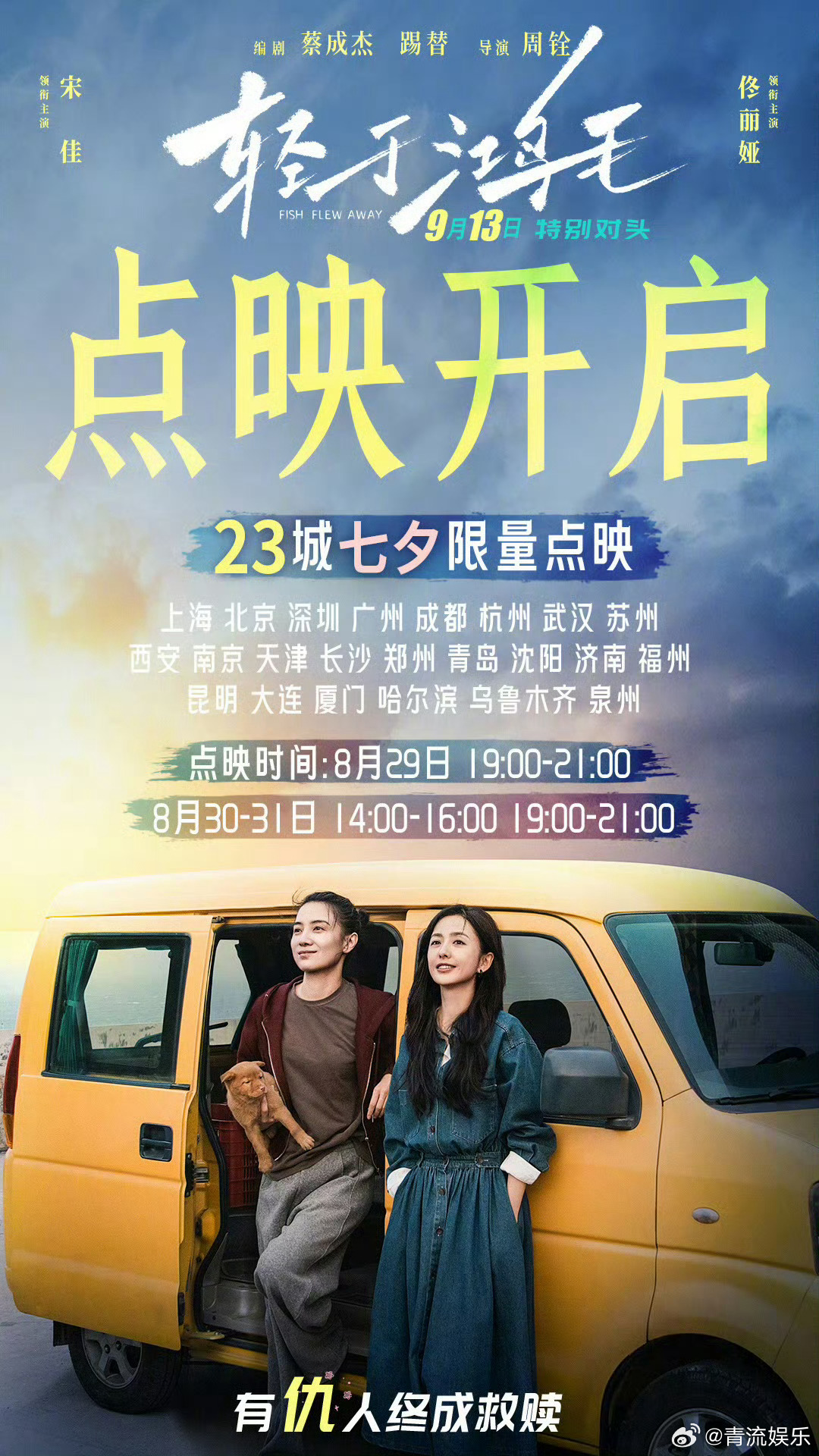 电影轻于鸿毛七夕点映周铨执导，领衔主演电影轻于鸿毛官宣将于8月29-31日开启全