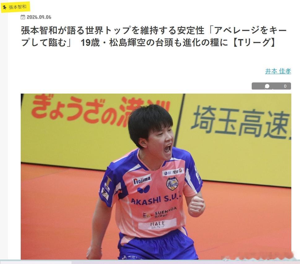 日本乒乓球t联赛张本智和 260906 周六冈山3-1后张本智和采访【日媒节选】