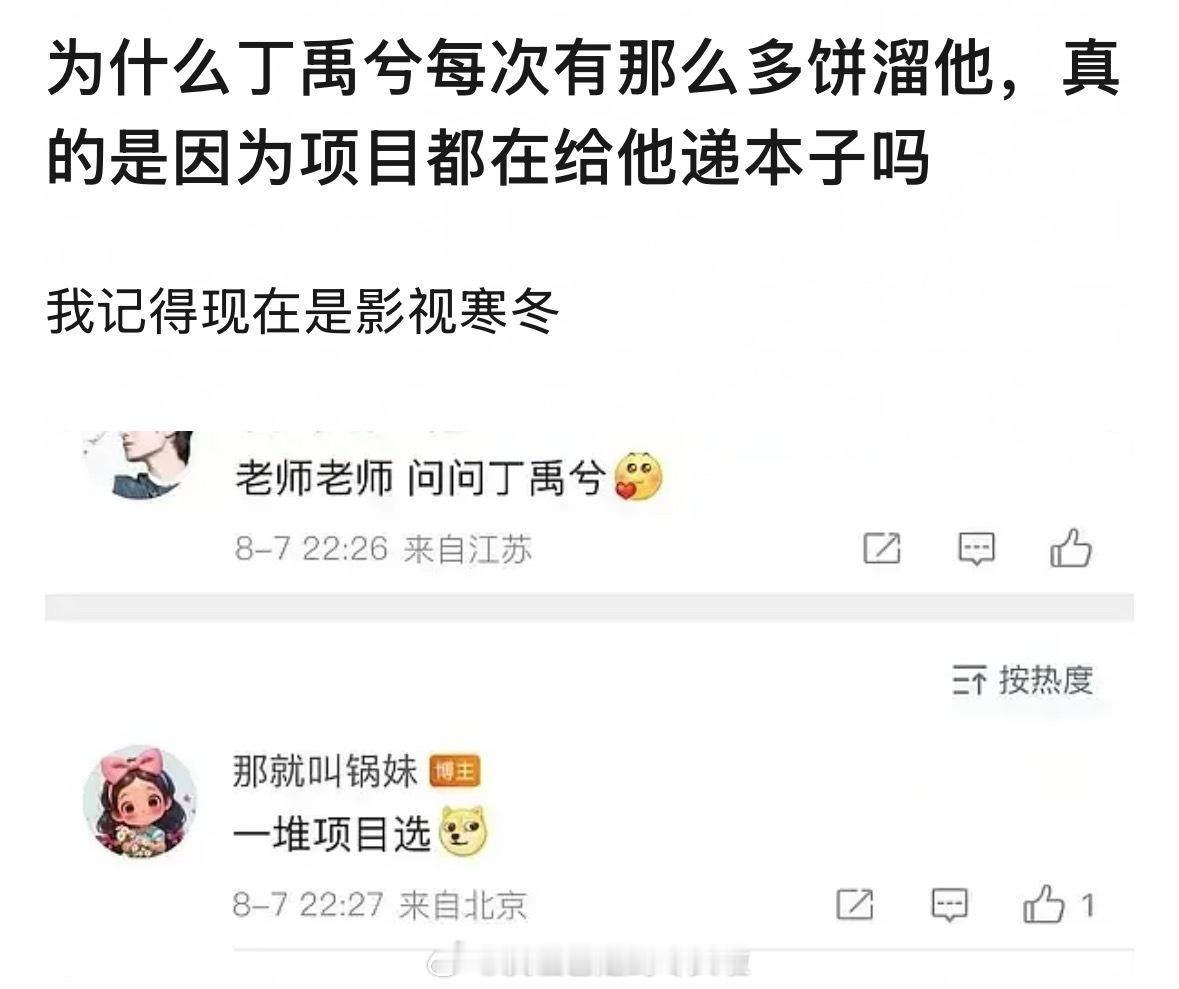 为什么每次都那么多🫓溜丁禹兮？真的是因为项目都给他递本子吗？不过目前来说，月都