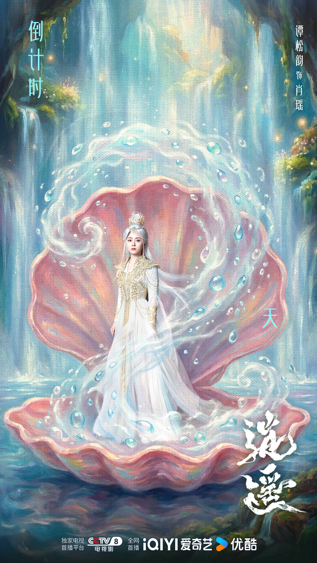 谭松韵 🐚谭松韵逍遥 这是谁定制的肖瑶白发限定款🙋🏻距离此女整顿万妖谷，还