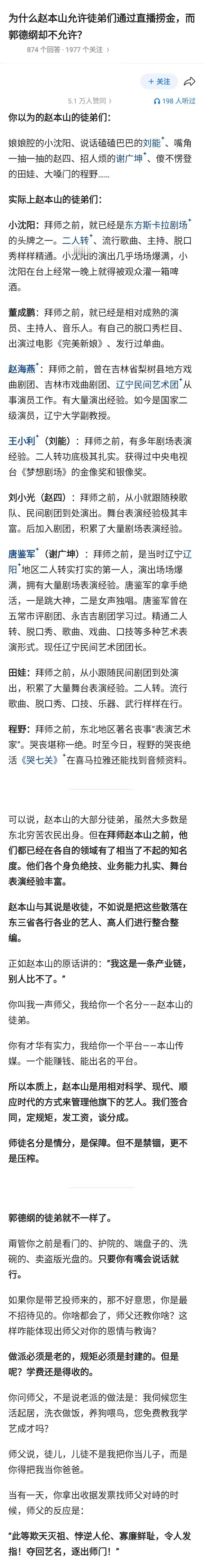 为什么赵本山允许徒弟们通过直播捞金，而郭德纲却不允许
 为什么赵本山允许徒弟们通
