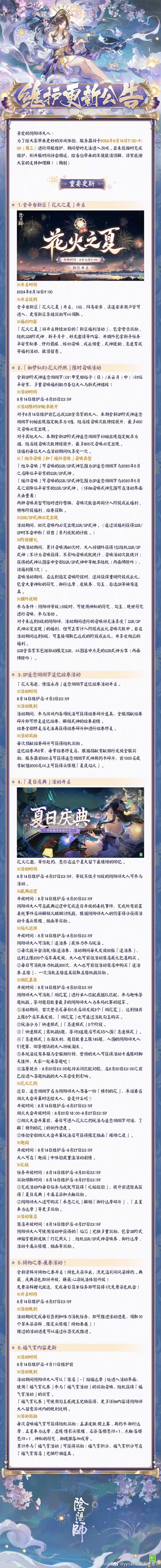 #阴阳师手游[超话]##超话创作官##夏日畅想季# 🌟【正式服/体服】8月14