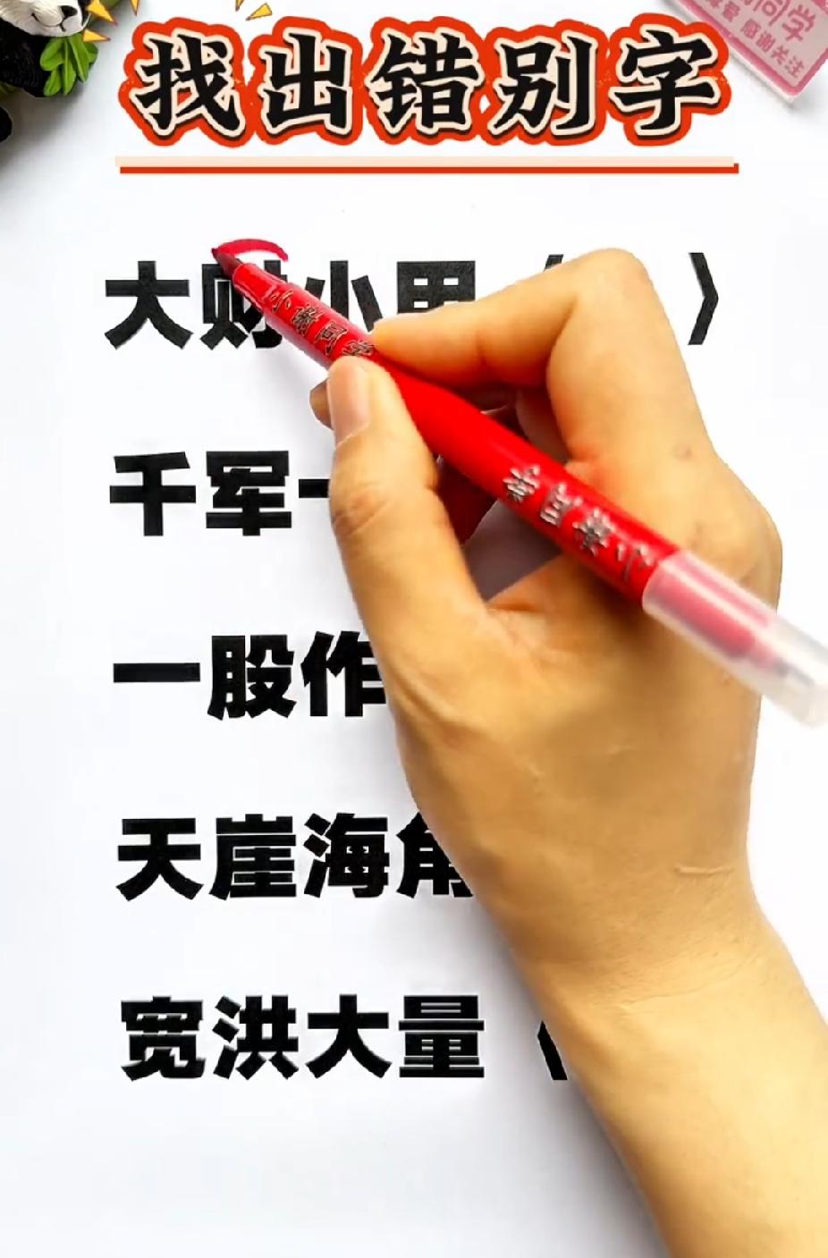 你爱猜字谜吗？找错别字挑战，你能全对吗？
