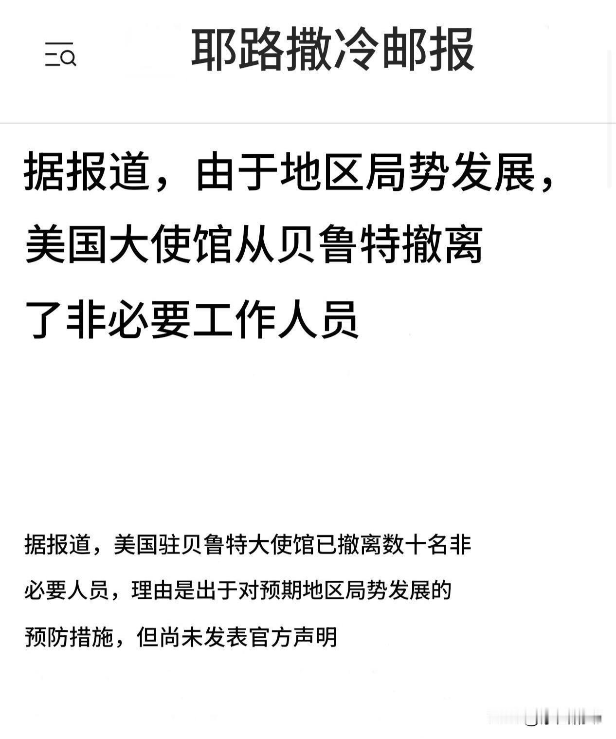 美国国务院下令撤离驻贝鲁特大使馆内非必要的美国政府人员。

美国即将对伊朗采取一
