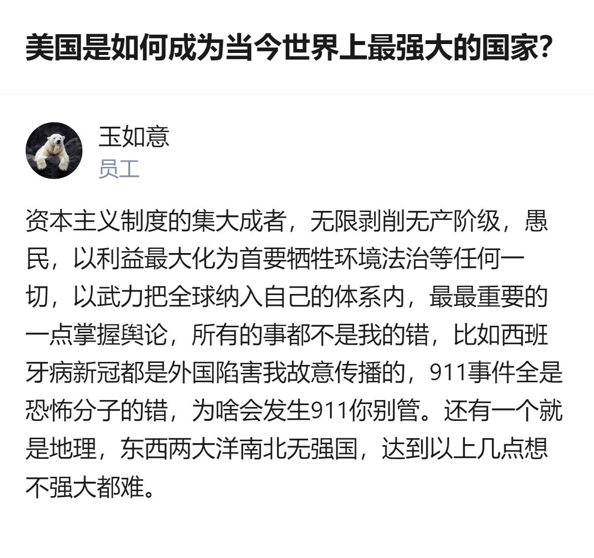 从现有信息看，这个回答将美国的强大归因于资本主义制度、对外剥削、舆论操控、地理优
