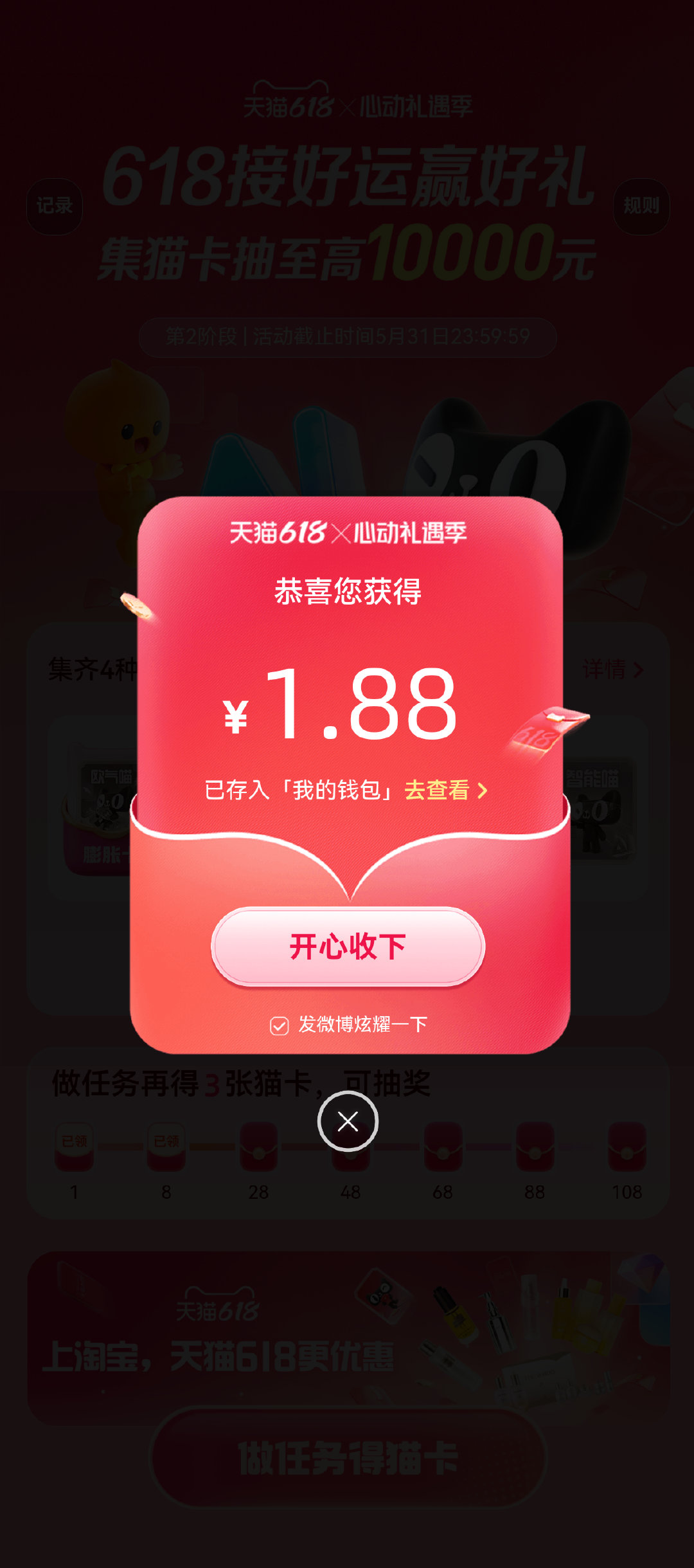 好运终于轮到我！我在心动礼遇季集猫卡活动中抽到1.88元，好运分享给大家，快来一