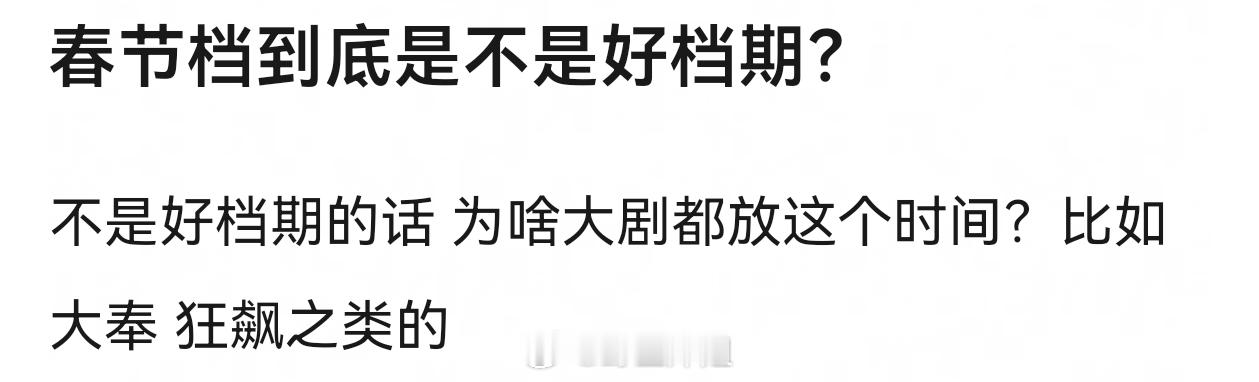 春节档对于电影是好的，但是电视剧不行，大家晚上要么看电影要么吃饭 