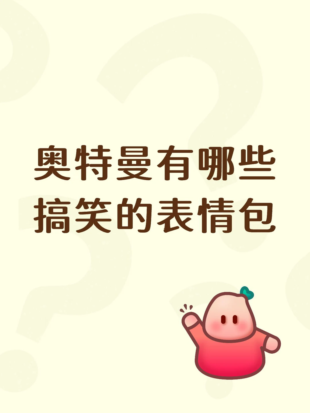 奥特曼有哪些搞笑的表情包