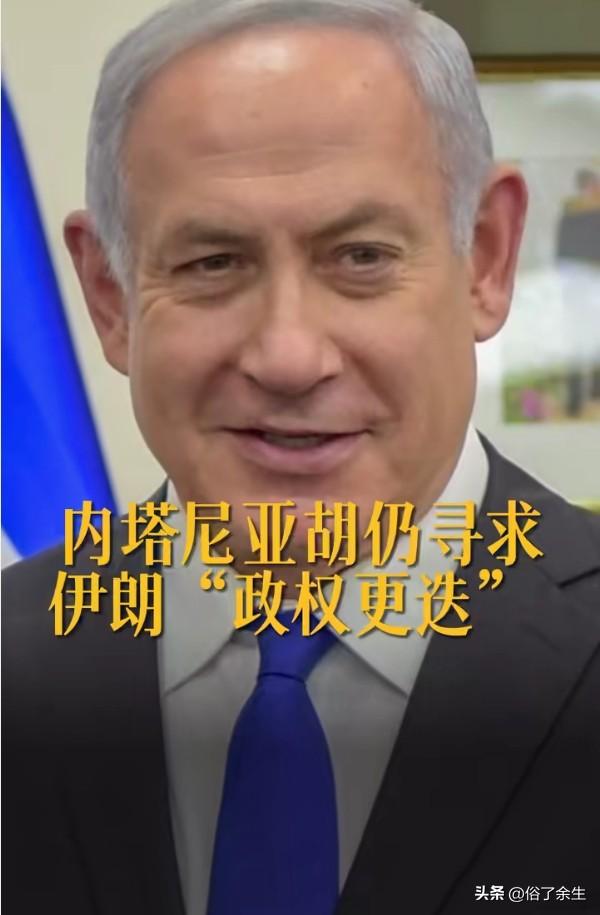 内塔尼亚胡寻求伊朗"政权更迭" 暗示或有地面行动

内塔尼亚胡仍寻求伊朗"政权更