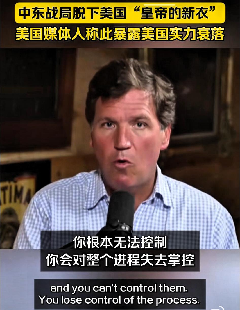 塔克.卡尔森:中东战局让美国脱下了“皇帝的新装”！

       我从来都不支