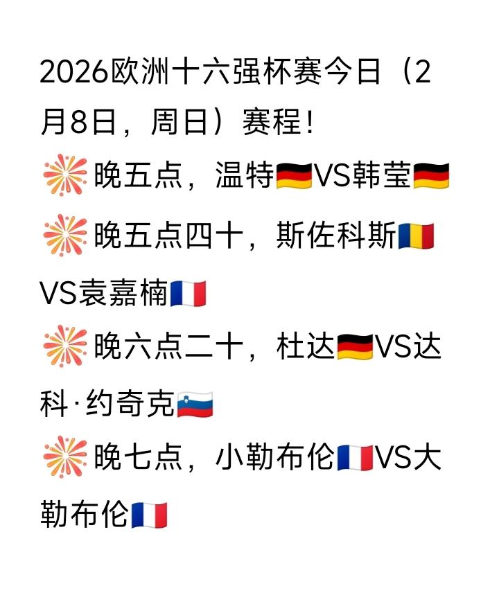 亚洲杯这厢让人唏嘘不已，欧洲杯那厢依旧热火朝天[震惊]，
2026欧洲十六强杯赛