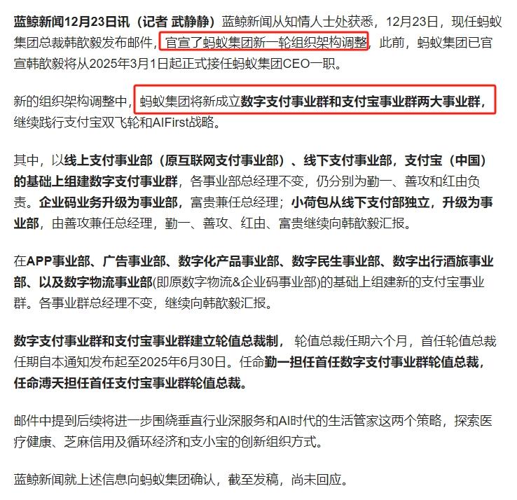 蚂蚁集团又有新动作？组织架构调整，新成立数字支付事业群、支付宝事业群，实行轮值总